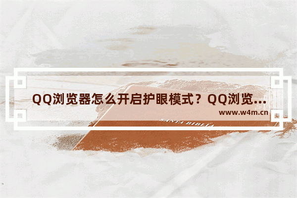 QQ浏览器怎么开启护眼模式？QQ浏览器护眼模式开启方法分享