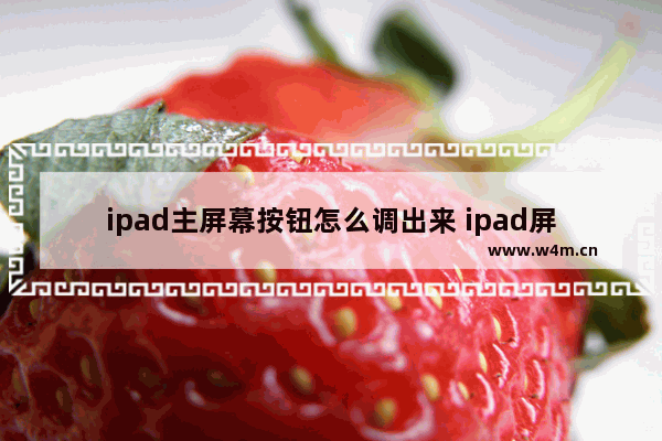 ipad主屏幕按钮怎么调出来 ipad屏幕显示不可用的处理