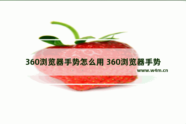 360浏览器手势怎么用 360浏览器手势使用教程