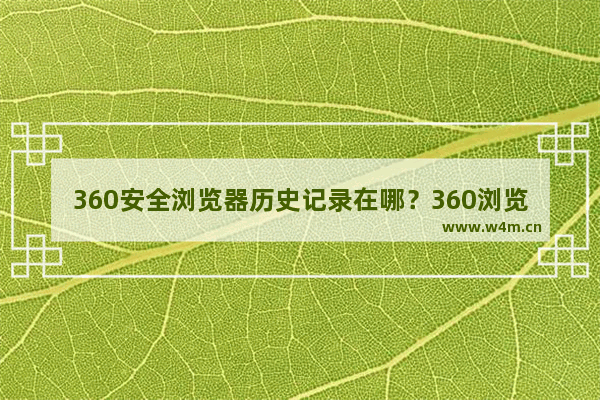 360安全浏览器历史记录在哪？360浏览器历史记录位置分享