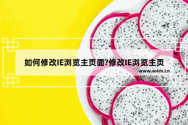 如何修改IE浏览主页面?修改IE浏览主页面方法分享