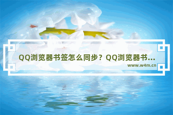 QQ浏览器书签怎么同步？QQ浏览器书签同步方法分享