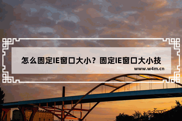 怎么固定IE窗口大小？固定IE窗口大小技巧讲解