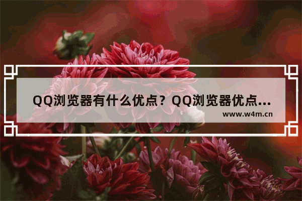 QQ浏览器有什么优点？QQ浏览器优点全览