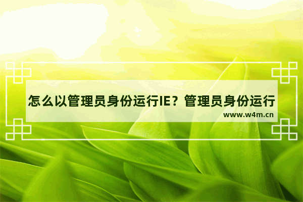 怎么以管理员身份运行IE？管理员身份运行IE的步骤分享