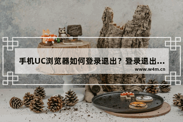 手机UC浏览器如何登录退出？登录退出的方法介绍