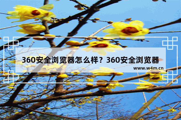 360安全浏览器怎么样？360安全浏览器介绍