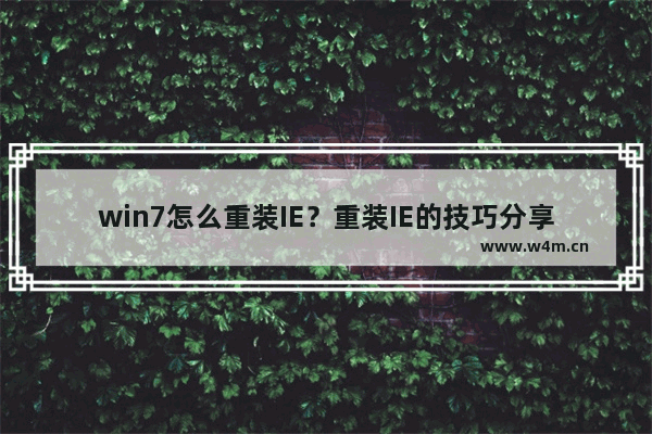 win7怎么重装IE？重装IE的技巧分享