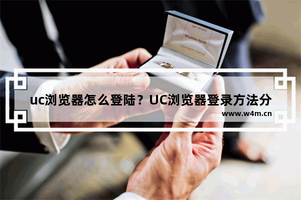 uc浏览器怎么登陆？UC浏览器登录方法分享