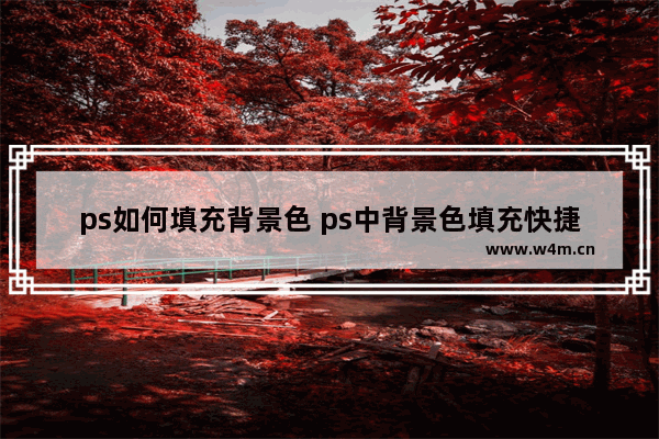 ps如何填充背景色 ps中背景色填充快捷键