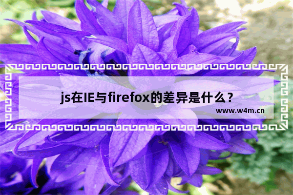 js在IE与firefox的差异是什么？js在IE与firefox的差异集锦分享