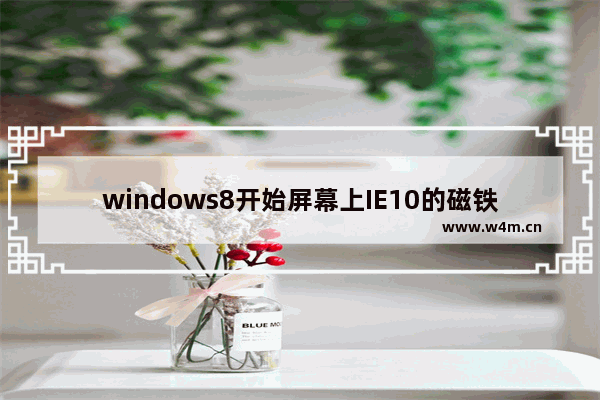 windows8开始屏幕上IE10的磁铁图标不见了怎么恢复IE10默认浏览器？恢复方法说明