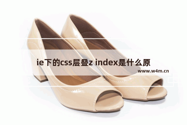 ie下的css层叠z index是什么原因？解决方法说明