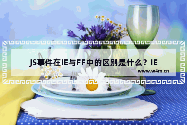 JS事件在IE与FF中的区别是什么？IE与FF详细解析