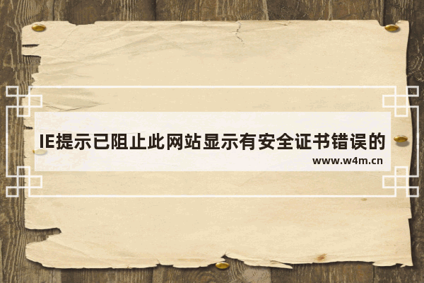 IE提示已阻止此网站显示有安全证书错误的内容怎么解决？解决方法说明