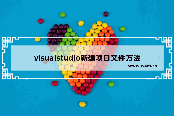 visualstudio新建项目文件方法介绍