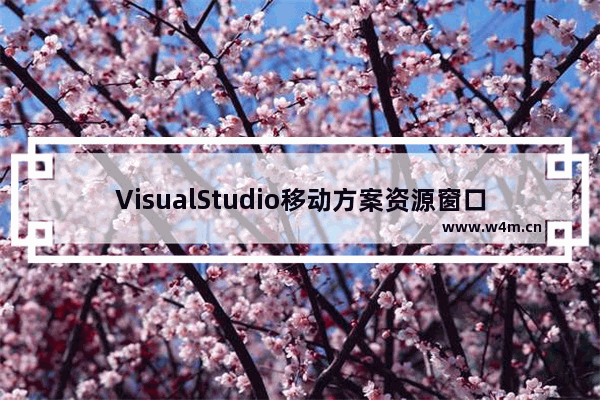 VisualStudio移动方案资源窗口位置教程分享