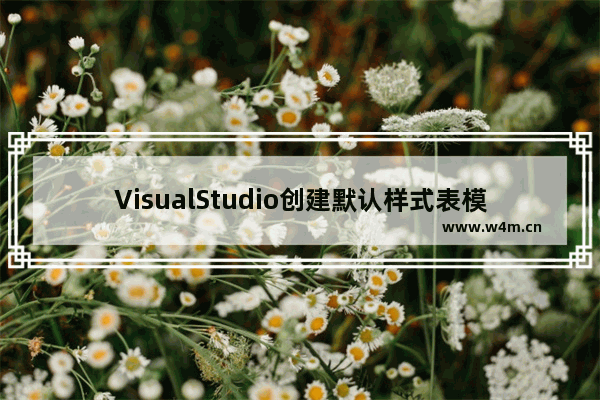 VisualStudio创建默认样式表模板方法介绍