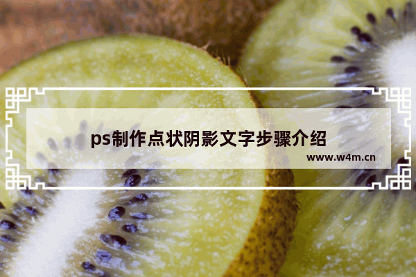 ps制作点状阴影文字步骤介绍