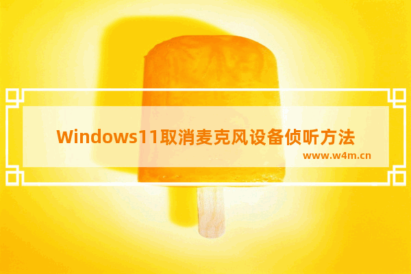 Windows11取消麦克风设备侦听方法介绍