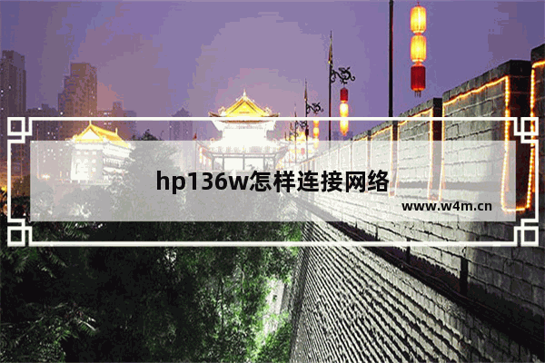 hp136w怎样连接网络