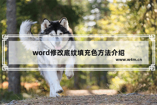 word修改底纹填充色方法介绍