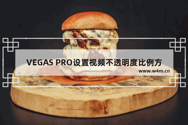 VEGAS PRO设置视频不透明度比例方法介绍