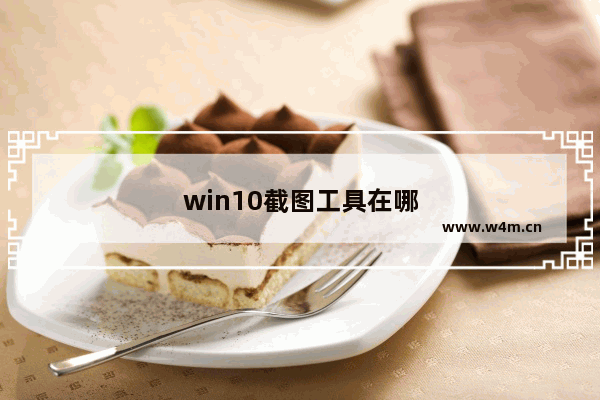 win10截图工具在哪