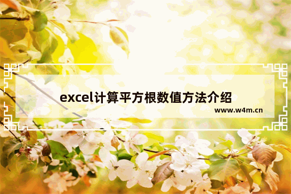 excel计算平方根数值方法介绍