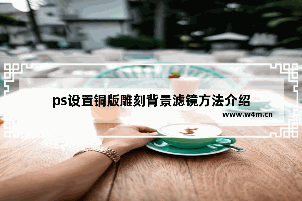 ps设置铜版雕刻背景滤镜方法介绍