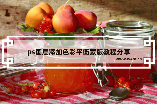 ps图层添加色彩平衡蒙版教程分享