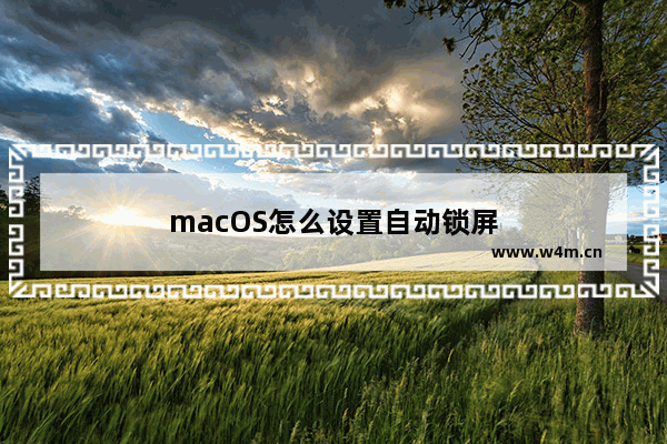 macOS怎么设置自动锁屏