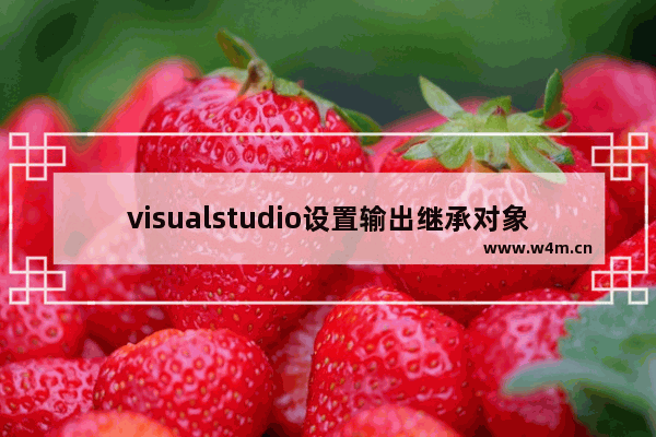 visualstudio设置输出继承对象大小方法介绍