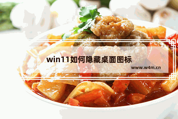 win11如何隐藏桌面图标