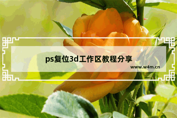 ps复位3d工作区教程分享