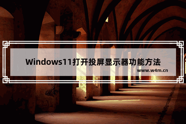 Windows11打开投屏显示器功能方法介绍