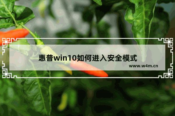 惠普win10如何进入安全模式