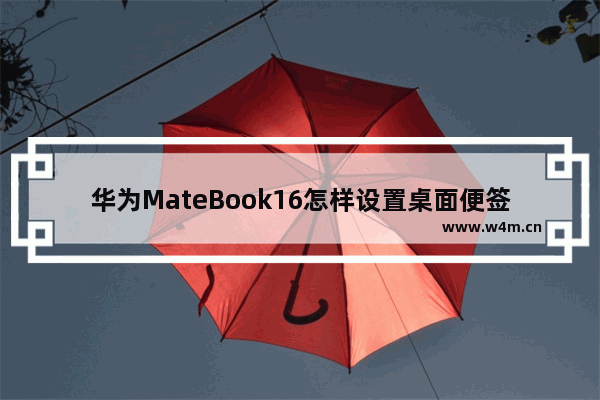 华为MateBook16怎样设置桌面便签