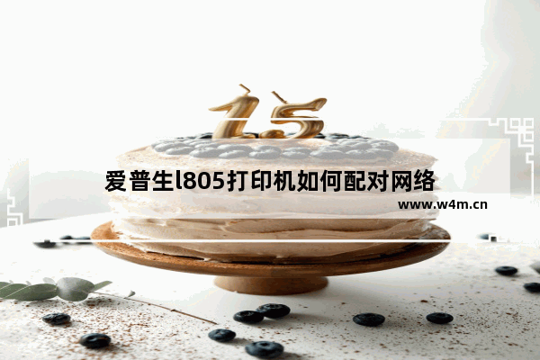 爱普生l805打印机如何配对网络