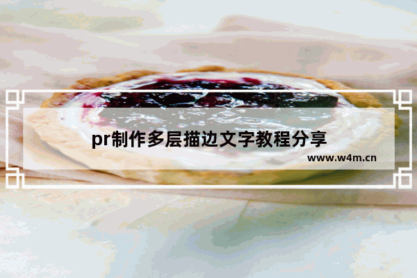 pr制作多层描边文字教程分享