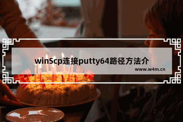 winScp连接putty64路径方法介绍