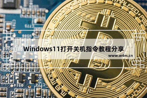 Windows11打开关机指令教程分享