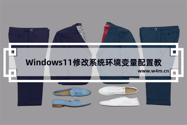 Windows11修改系统环境变量配置教程分享