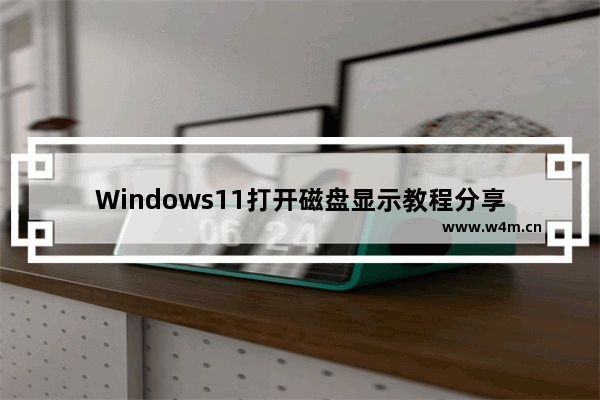 Windows11打开磁盘显示教程分享