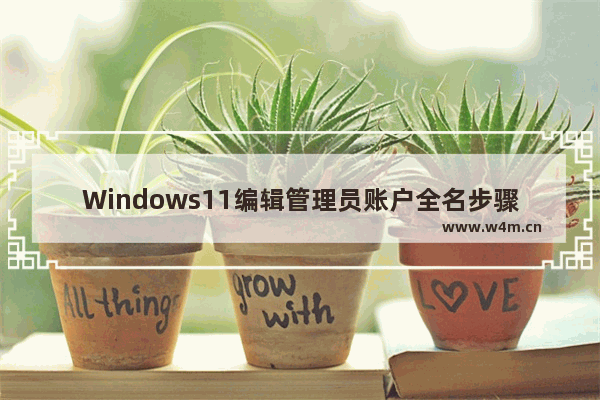 Windows11编辑管理员账户全名步骤介绍