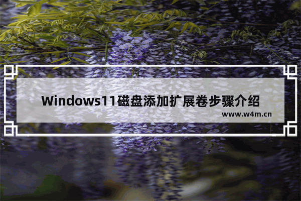 Windows11磁盘添加扩展卷步骤介绍