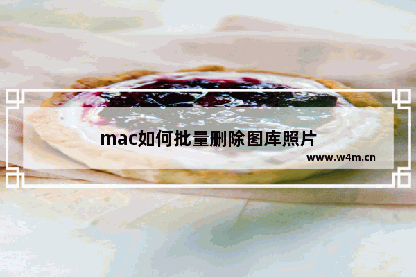 mac如何批量删除图库照片