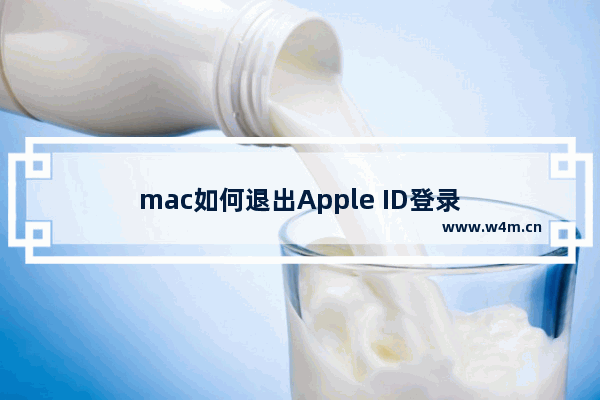 mac如何退出Apple ID登录