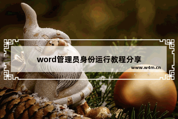 word管理员身份运行教程分享