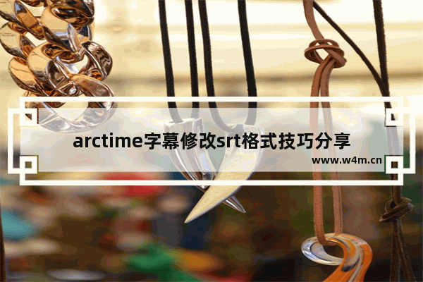 arctime字幕修改srt格式技巧分享